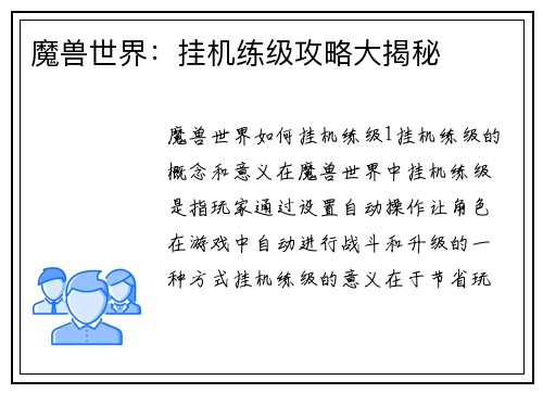 魔兽世界：挂机练级攻略大揭秘
