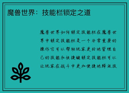 魔兽世界：技能栏锁定之道