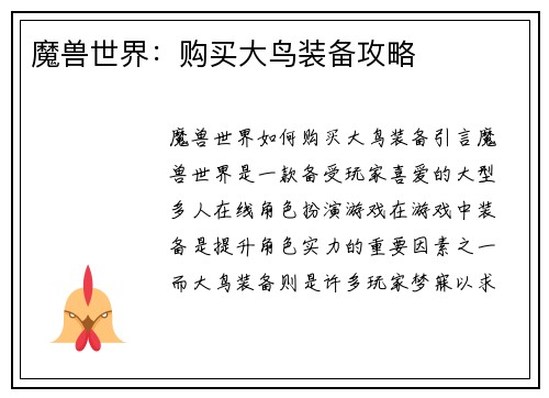 魔兽世界：购买大鸟装备攻略