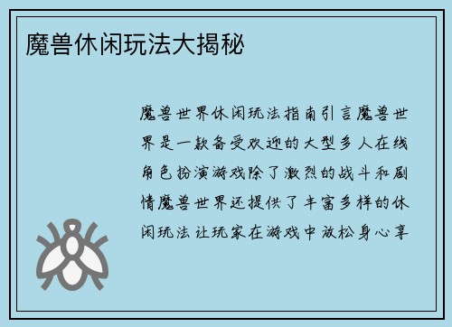 魔兽休闲玩法大揭秘