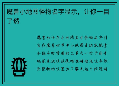 魔兽小地图怪物名字显示，让你一目了然