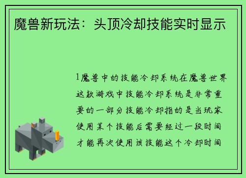 魔兽新玩法：头顶冷却技能实时显示