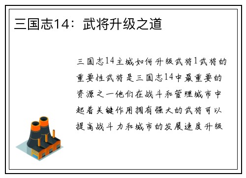 三国志14：武将升级之道